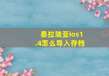 泰拉瑞亚ios1.4怎么导入存档