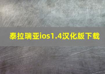 泰拉瑞亚ios1.4汉化版下载