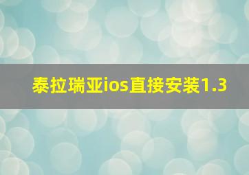 泰拉瑞亚ios直接安装1.3