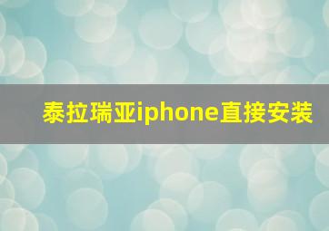 泰拉瑞亚iphone直接安装