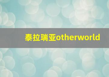 泰拉瑞亚otherworld