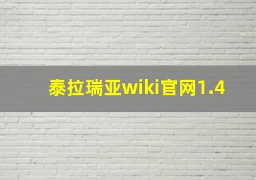 泰拉瑞亚wiki官网1.4