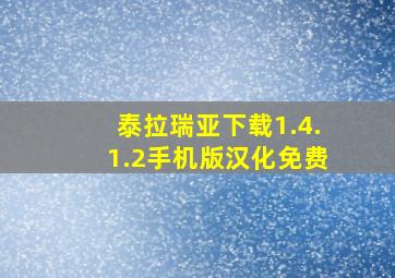 泰拉瑞亚下载1.4.1.2手机版汉化免费