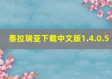 泰拉瑞亚下载中文版1.4.0.5