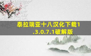 泰拉瑞亚十八汉化下载1.3.0.7.1破解版