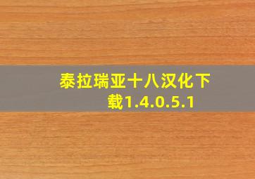 泰拉瑞亚十八汉化下载1.4.0.5.1