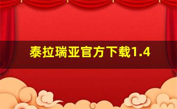 泰拉瑞亚官方下载1.4