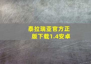 泰拉瑞亚官方正版下载1.4安卓