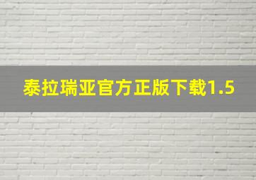 泰拉瑞亚官方正版下载1.5