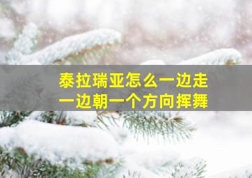 泰拉瑞亚怎么一边走一边朝一个方向挥舞