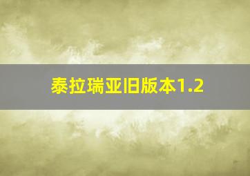 泰拉瑞亚旧版本1.2