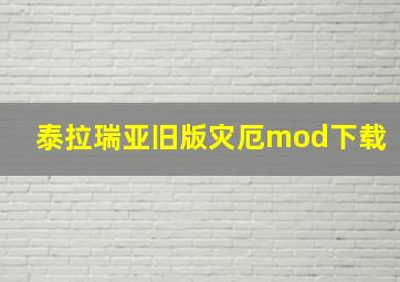 泰拉瑞亚旧版灾厄mod下载