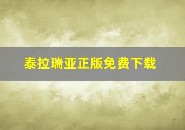 泰拉瑞亚正版免费下载