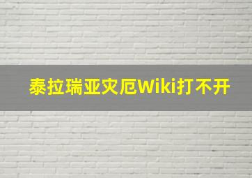 泰拉瑞亚灾厄Wiki打不开