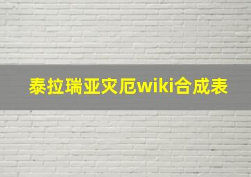 泰拉瑞亚灾厄wiki合成表