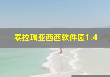 泰拉瑞亚西西软件园1.4