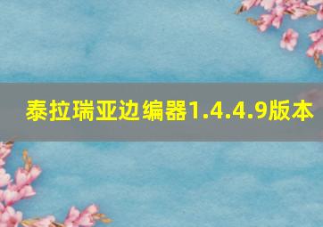 泰拉瑞亚边编器1.4.4.9版本