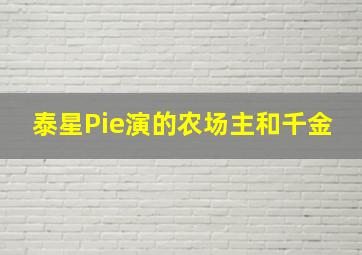 泰星Pie演的农场主和千金