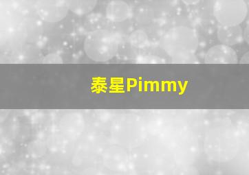 泰星Pimmy