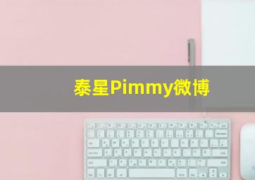 泰星Pimmy微博