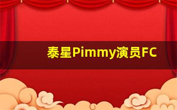 泰星Pimmy演员FC