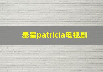 泰星patricia电视剧