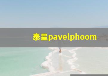 泰星pavelphoom