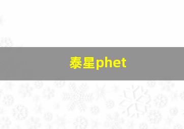 泰星phet