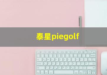 泰星piegolf