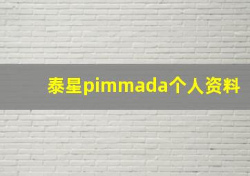 泰星pimmada个人资料