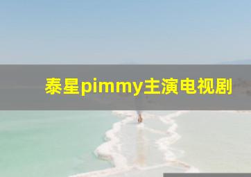 泰星pimmy主演电视剧