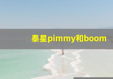 泰星pimmy和boom