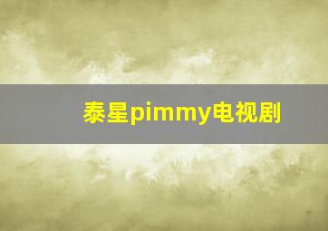 泰星pimmy电视剧