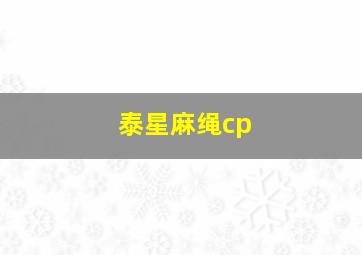 泰星麻绳cp