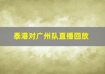 泰港对广州队直播回放