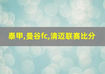 泰甲,曼谷fc,清迈联赛比分