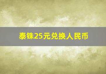 泰铢25元兑换人民币