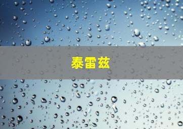 泰雷兹