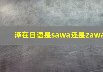 泽在日语是sawa还是zawa