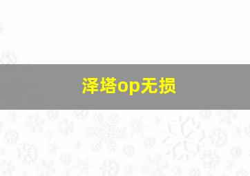 泽塔op无损