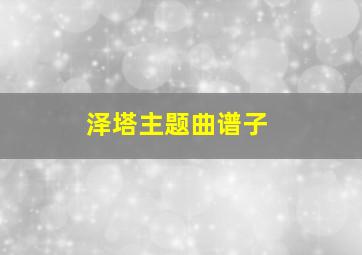 泽塔主题曲谱子