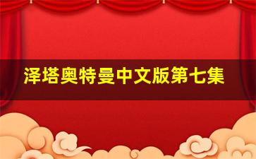 泽塔奥特曼中文版第七集