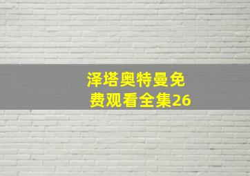 泽塔奥特曼免费观看全集26