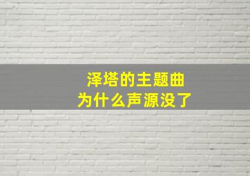 泽塔的主题曲为什么声源没了