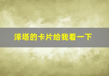 泽塔的卡片给我看一下