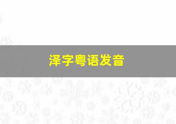 泽字粤语发音