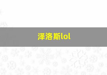 泽洛斯lol