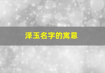 泽玉名字的寓意