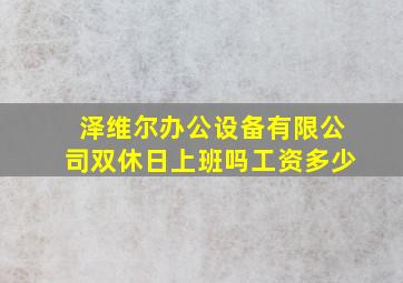 泽维尔办公设备有限公司双休日上班吗工资多少