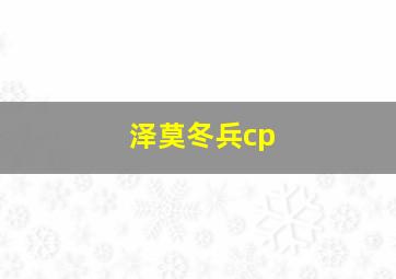 泽莫冬兵cp